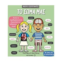 ΤΟ ΣΩΜΑ ΜΑΣ 2Η ΕΚΔΟΣΗ