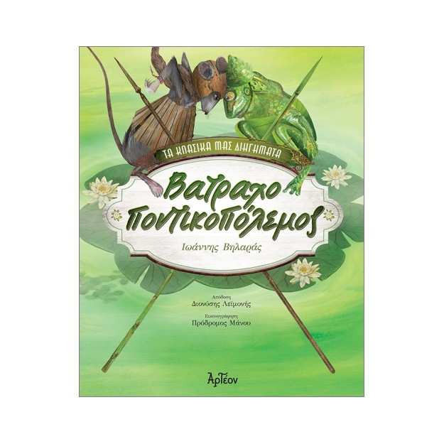 ΒΑΤΡΑΧΟΠΟΝΤΙΚΟΠΟΛΕΜΟΣ