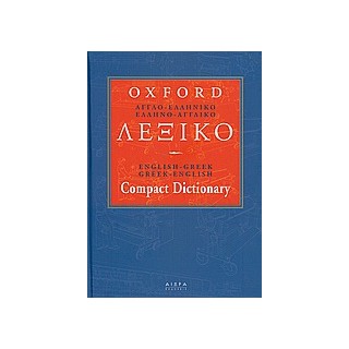 ΑΓΓΛΟΕΛΛΗΝΙΚΟ-ΕΛΛΗΝΟΑΓΓΛΙΚΟ ΛΕΞΙΚΟ 4 ΤΟΜΟΙ ΣΕ ΚΑΣΕΤΙΝΑ OXFORD
