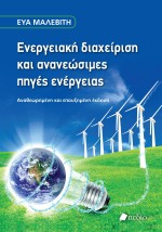 ΕΝΕΡΓΕΙΑΚΗ ΔΙΑΧΕΙΡΙΣΗ ΚΑΙ ΑΝΑΝΕΩΣΙΜΕΣ ΠΗΓΕΣ ΕΝΕΡΓΕΙΑΣ 2Η ΕΚΔΟΣΗ