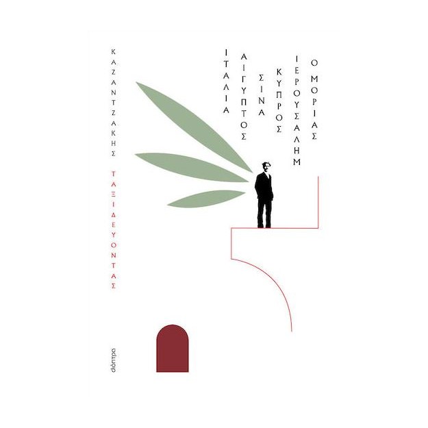 ΤΑΞΙΔΕΥΟΝΤΑΣ: ΙΤΑΛΙΑ, ΑΙΓYΠΤΟΣ, ΣΙΝΑ, ΙΕΡΟΥΣΑΛΗΜ, ΚΥΠΡΟΣ, Ο ΜΟΡΙΑΣ (ΧΑΡΤΟΔΕΤΟ)