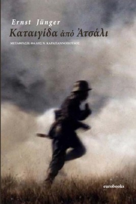 ΚΑΤΑΙΓΙΔΑ ΑΠΟ ΑΤΣΑΛΙ