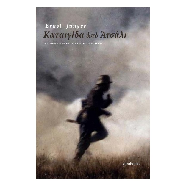 ΚΑΤΑΙΓΙΔΑ ΑΠΟ ΑΤΣΑΛΙ