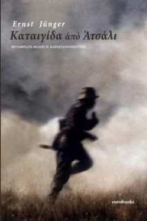 ΚΑΤΑΙΓΙΔΑ ΑΠΟ ΑΤΣΑΛΙ