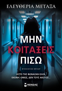 ΜΗΝ ΚΟΙΤΑΞΕΙΣ ΠΙΣΩ