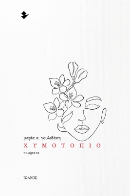 ΧΥΜΟΤΟΠΙΟ ΠΟΙΗΜΑΤΑ