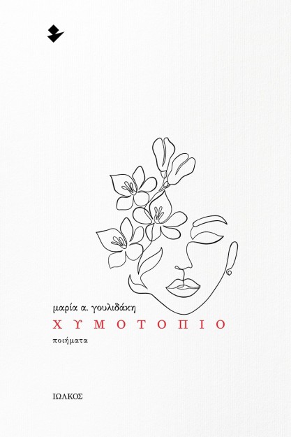 ΧΥΜΟΤΟΠΙΟ ΠΟΙΗΜΑΤΑ