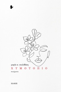 ΧΥΜΟΤΟΠΙΟ ΠΟΙΗΜΑΤΑ