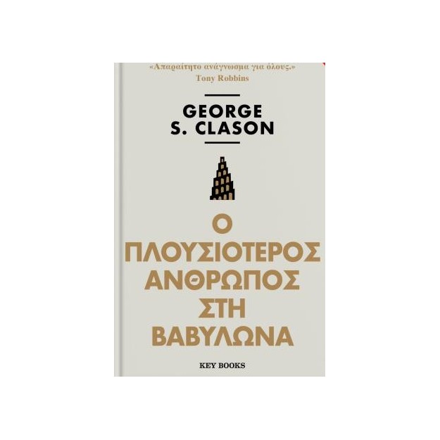Ο ΠΛΟΥΣΙΟΤΕΡΟΣ ΑΝΘΡΩΠΟΣ ΣΤΗ ΒΑΒΥΛΩΝΑ