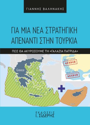 ΓΙΑ ΜΙΑ ΝΕΑ ΣΤΡΑΤΗΓΙΚΗ ΑΠΕΝΑΝΤΙ ΣΤΗΝ ΤΟΥΡΚΙΑ ΠΩΣ ΘΑ ΑΚΥΡΩΣΟΥΜΕ ΤΗ «ΓΑΛΑΖΙΑ ΠΑΤΡΙΔΑ»