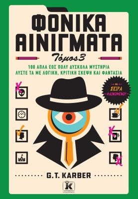 ΦΟΝΙΚΑ ΑΙΝΙΓΜΑΤΑ: ΤΟΜΟΣ 3