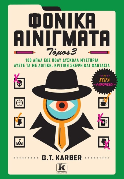 ΦΟΝΙΚΑ ΑΙΝΙΓΜΑΤΑ: ΤΟΜΟΣ 3