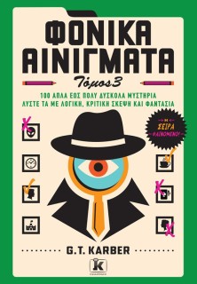 ΦΟΝΙΚΑ ΑΙΝΙΓΜΑΤΑ: ΤΟΜΟΣ 3