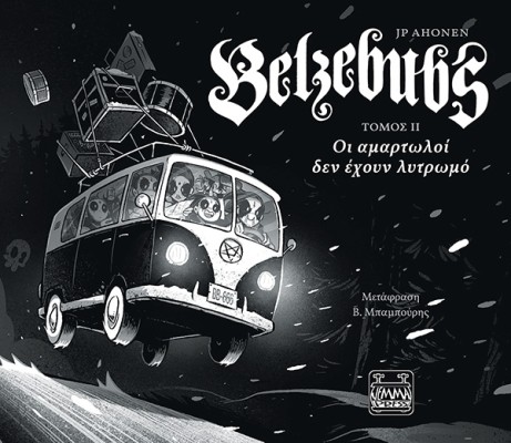 BELZEBUBS ΤΟΜΟΣ ΙΙ - ΟΙ ΑΜΑΡΤΩΛΟΙ ΔΕΝ ΕΧΟΥΝ ΛΥΤΡΩΜΟ