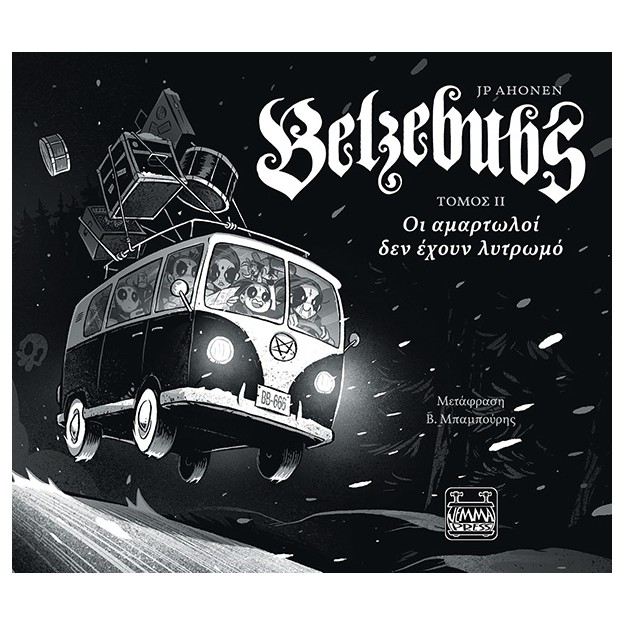 BELZEBUBS ΤΟΜΟΣ ΙΙ - ΟΙ ΑΜΑΡΤΩΛΟΙ ΔΕΝ ΕΧΟΥΝ ΛΥΤΡΩΜΟ
