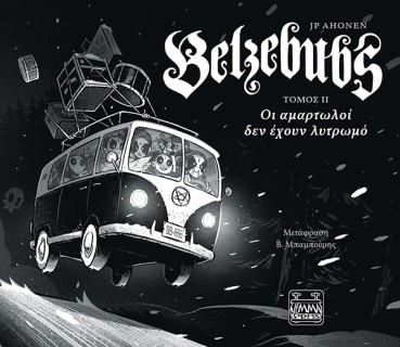 BELZEBUBS ΤΟΜΟΣ ΙΙ - ΟΙ ΑΜΑΡΤΩΛΟΙ ΔΕΝ ΕΧΟΥΝ ΛΥΤΡΩΜΟ