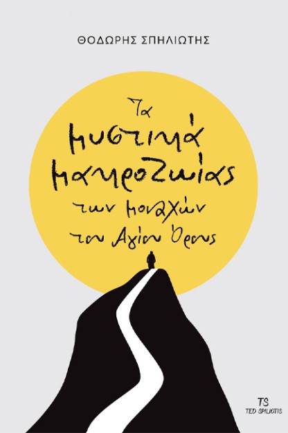 ΤΑ ΜΥΣΤΙΚΑ ΤΗΣ ΜΑΚΡΟΖΩΪΑΣ ΤΩΝ ΜΟΝΑΧΩΝ ΤΟΥ ΑΓΙΟΥ ΟΡΟΥΣ