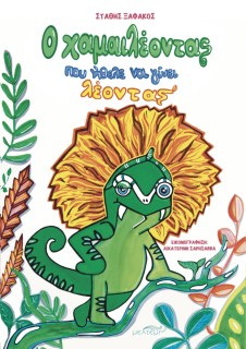 Ο ΧΑΜΑΙΛΕΟΝΤΑΣ ΠΟΥ ΗΘΕΛΕ ΝΑ ΓΙΝΕΙ ΛΕΟΝΤΑΣ