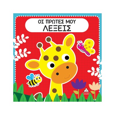 ΟΙ ΠΡΩΤΕΣ ΜΟΥ ΛΕΞΕΙΣ ΔΙΑΔΡΑΣΤΙΚΟ ΒΙΒΛΙΟ ΑΦΗΣ ΜΕ ΤΣΟΧΑ