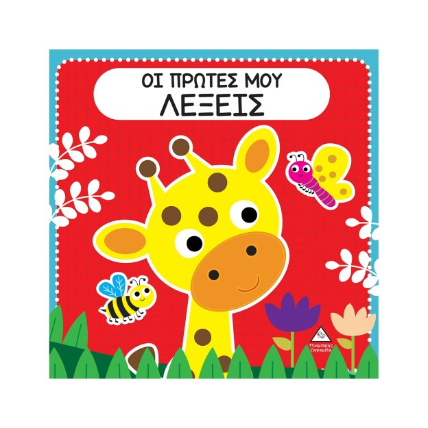 ΟΙ ΠΡΩΤΕΣ ΜΟΥ ΛΕΞΕΙΣ ΔΙΑΔΡΑΣΤΙΚΟ ΒΙΒΛΙΟ ΑΦΗΣ ΜΕ ΤΣΟΧΑ