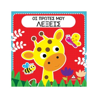 ΟΙ ΠΡΩΤΕΣ ΜΟΥ ΛΕΞΕΙΣ ΔΙΑΔΡΑΣΤΙΚΟ ΒΙΒΛΙΟ ΑΦΗΣ ΜΕ ΤΣΟΧΑ