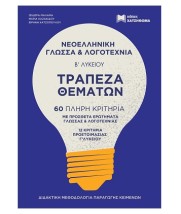 ΤΡΑΠΕΖΑ ΘΕΜΑΤΩΝ ΝΕΟΕΛΛΗΝΙΚΗ ΓΛΩΣΣΑ ΛΟΓΟΤΕΧΝΙΑ Β ΛΥΚ. (2022) ΣΕΤ 2 ΒΙΒΛΙΩΝ