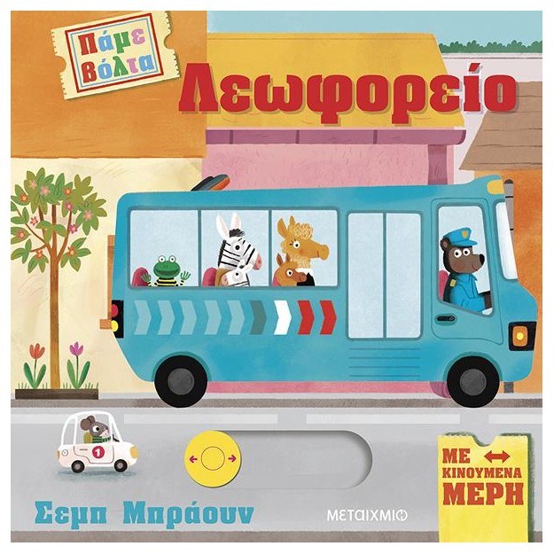 ΠΑΜΕ ΒΟΛΤΑ: ΛΕΩΦΟΡΕΙΟ