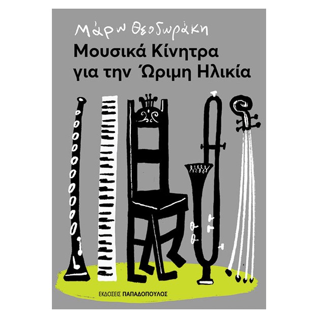 ΜΟΥΣΙΚΑ ΚΙΝΗΤΡΑ ΓΙΑ ΤΗΝ ΩΡΙΜΗ ΗΛΙΚΙΑ