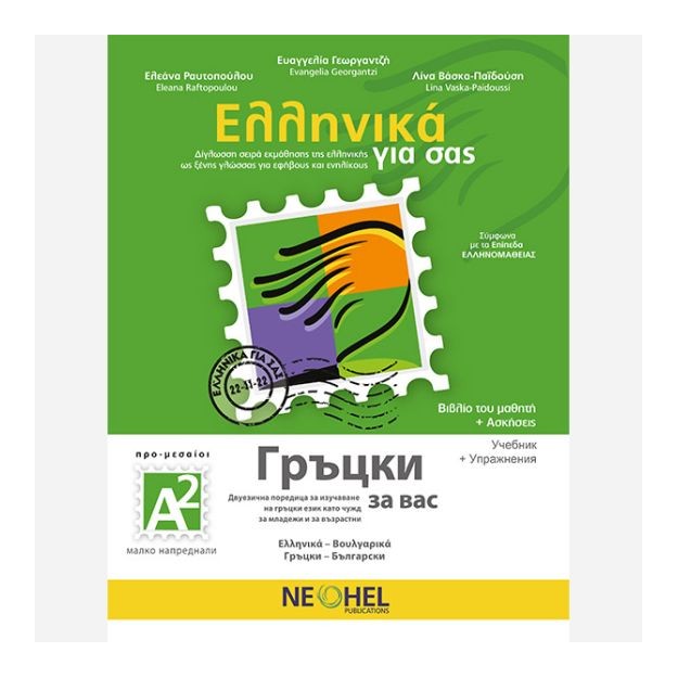ΕΛΛΗΝΙΚΑ ΓΙΑ ΣΑΣ: ΒΟΥΛΓΑΡΙΚΑ Α2 ΠΡΟ-ΜΕΣΑΙΟΙ ΒΙΒΛΙΟ ΜΑΘΗΤΗ + ΑΣΚΗΣΕΙΣ