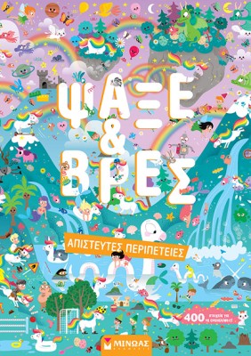 ΨΑΞΕ   ΒΡΕΣ: ΑΠΙΣΤΕΥΤΕΣ ΠΕΡΙΠΕΤΕΙΕΣ