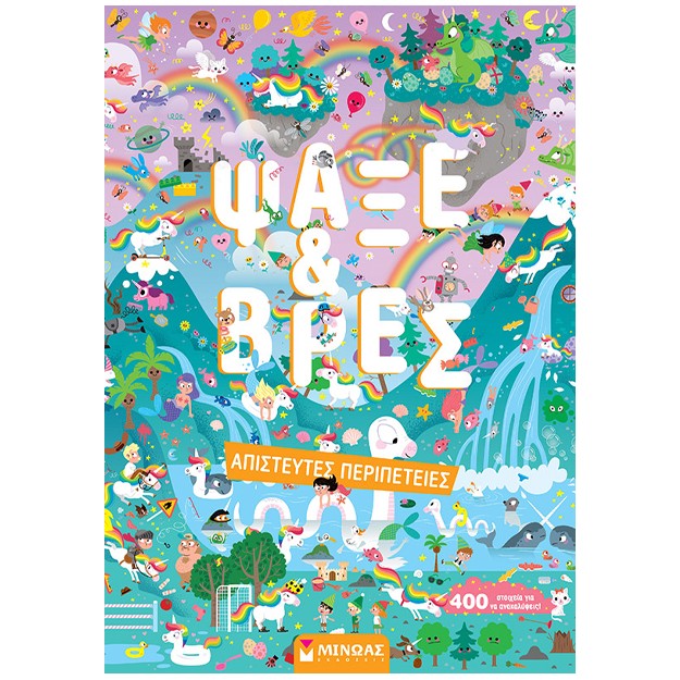 ΨΑΞΕ   ΒΡΕΣ: ΑΠΙΣΤΕΥΤΕΣ ΠΕΡΙΠΕΤΕΙΕΣ