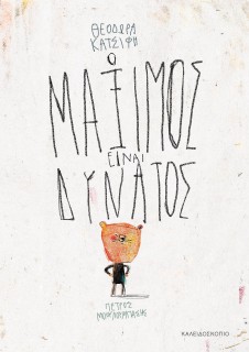 Ο ΜΑΞΙΜΟΣ ΕΙΝΑΙ ΔΥΝΑΤΟΣ