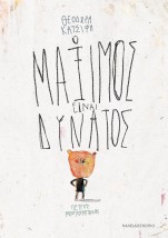 Ο ΜΑΞΙΜΟΣ ΕΙΝΑΙ ΔΥΝΑΤΟΣ
