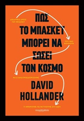 ΠΩΣ ΤΟ ΜΠΑΣΚΕΤ ΜΠΟΡΕΙ ΝΑ ΣΩΣΕΙ ΤΟΝ ΚΟΣΜΟ