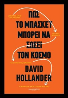 ΠΩΣ ΤΟ ΜΠΑΣΚΕΤ ΜΠΟΡΕΙ ΝΑ ΣΩΣΕΙ ΤΟΝ ΚΟΣΜΟ