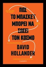 ΠΩΣ ΤΟ ΜΠΑΣΚΕΤ ΜΠΟΡΕΙ ΝΑ ΣΩΣΕΙ ΤΟΝ ΚΟΣΜΟ