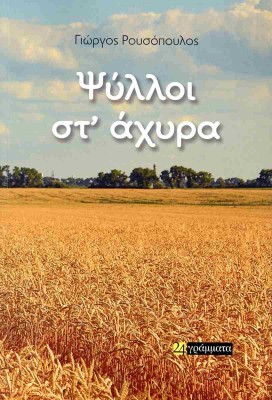 ΨΥΛΛΟΙ ΣΤ΄ AΧΥΡΑ
