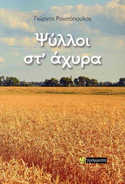 ΨΥΛΛΟΙ ΣΤ΄ AΧΥΡΑ