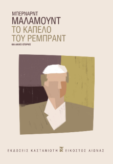 ΤΟ ΚΑΠΕΛΟ ΤΟΥ ΡΕΜΠΡΑΝΤ ΚΑΙ ΑΛΛΕΣ ΙΣΤΟΡΙΕΣ ( ΒΙΒΛΙΟΔΕΤΗΜΕΝΗ ΕΚΔΟΣΗ )