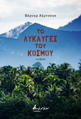 ΤΟ ΛΥΚΑΥΓΕΣ ΤΟΥ ΚΟΣΜΟΥ