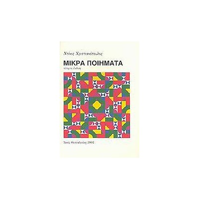 ΜΙΚΡΑ ΠΟΙΗΜΑΤΑ 11Η ΕΚΔΟΣΗ