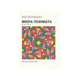 ΜΙΚΡΑ ΠΟΙΗΜΑΤΑ 11Η ΕΚΔΟΣΗ