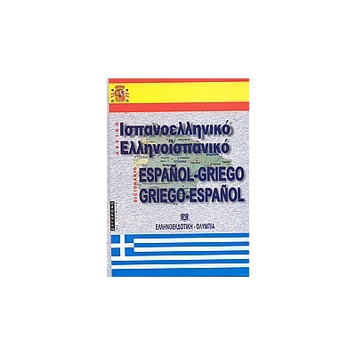 ΙΣΠΑΝΟΕΛΛΗΝΙΚΟ - ΕΛΛΗΝΟΙΣΠΑΝΙΚΟ ΛΕΞΙΚΟ 2Η ΕΚΔΟΣΗ HC