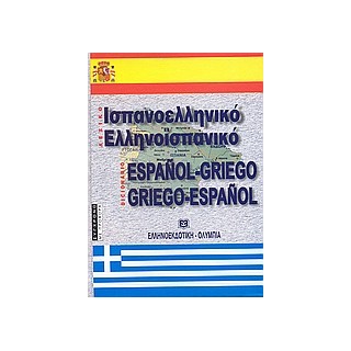 ΙΣΠΑΝΟΕΛΛΗΝΙΚΟ - ΕΛΛΗΝΟΙΣΠΑΝΙΚΟ ΛΕΞΙΚΟ 2Η ΕΚΔΟΣΗ HC