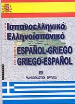 ΙΣΠΑΝΟΕΛΛΗΝΙΚΟ - ΕΛΛΗΝΟΙΣΠΑΝΙΚΟ ΛΕΞΙΚΟ 2Η ΕΚΔΟΣΗ HC