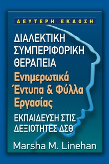 ΔΙΑΛΕΚΤΙΚΗ ΣΥΜΠΕΡΙΦΟΡΙΚΗ ΘΕΡΑΠΕΙΑ ΕΝΗΜΕΡΩΤΙΚΑ ΕΝΤΥΠΑ   ΦΥΛΛΑ ΕΡΓΑΣΙΑΣ