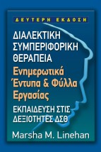 ΔΙΑΛΕΚΤΙΚΗ ΣΥΜΠΕΡΙΦΟΡΙΚΗ ΘΕΡΑΠΕΙΑ ΕΝΗΜΕΡΩΤΙΚΑ ΕΝΤΥΠΑ ΦΥΛΛΑ ΕΡΓΑΣΙΑΣ