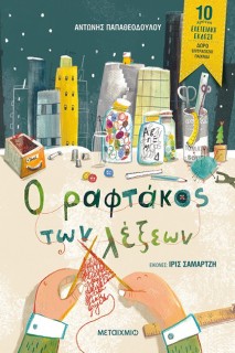 Ο ΡΑΦΤΑΚΟΣ ΤΩΝ ΛΕΞΕΩΝ ΕΠΕΤΕΙΑΚΗ ΕΚΔΟΣΗ