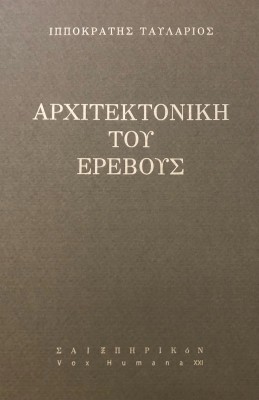 ΑΡΧΙΤΕΚΤΟΝΙΚΗ ΤΟΥ ΕΡΕΒΟΥΣ