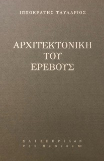 ΑΡΧΙΤΕΚΤΟΝΙΚΗ ΤΟΥ ΕΡΕΒΟΥΣ
